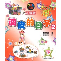 调皮的日子2(注音版) 下