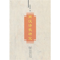 两汉诗歌研究