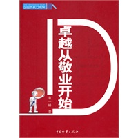 卓越从敬业开始