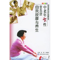 中老年女性常见病自我按摩与养生