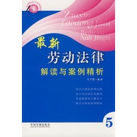 法律解读与案例精析丛书最新劳动法律解读与案例精析