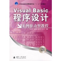 Visual Basic程序设计：案例驱动型教程