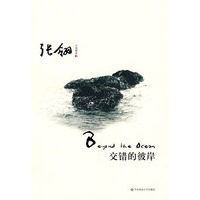 张翎小说精选二：交错的彼岸