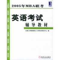 2005年MBA联考英语考试辅导教材