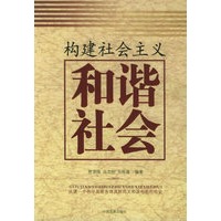 构建社会主义和谐社会