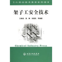 架子工安全技术——工人安全技术培训系列读本