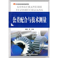 公差配合与技术测量