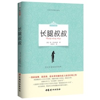 长腿叔叔（中英文对照全译本）（语文新课标必读经典，中国教育部指定读本，被翻译成数十种语言，畅销全世界。）