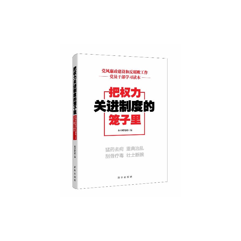 把权力关进制度的笼子里—党风廉政建设和反腐败工作党员干部学习读本