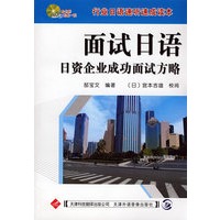 面试日语：日资企业成功面试方略（附光盘）