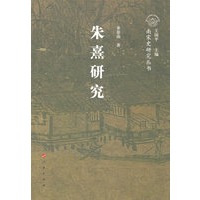 朱熹研究/南宋史研究丛书