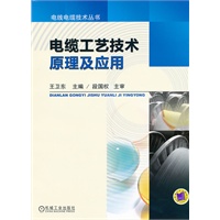 电缆工艺技术原理及应用