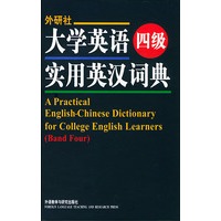 大学英语四级实用英汉词典