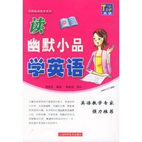读幽默小品学英语——简明英语自学系列