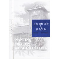 技术·理性·制度与社会发展