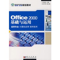 office2000基础与运用（适用专业计算机应用软件技术）