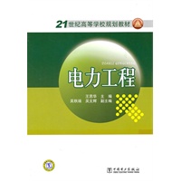 21世纪高等学校规划教材 电力工程