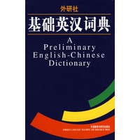 外研社.基础英汉词典