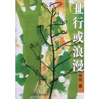 丑行或浪漫