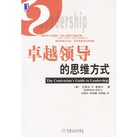 卓越领导的思维方式