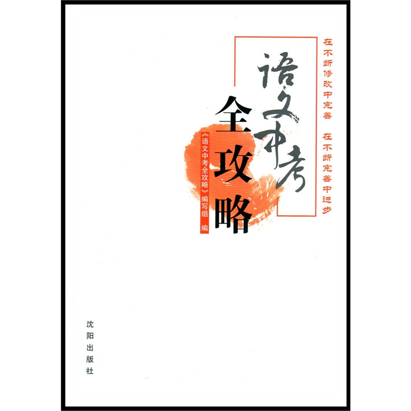 《语文中考全攻略 2016 含试卷训练本答案 初中
