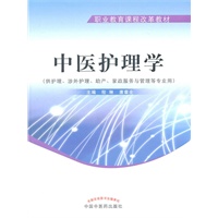 中医护理学--职业教育课程改革教材(高职)