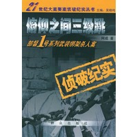 俯仰之间三级跳：部督一号系列武装绑架杀人案侦破纪实