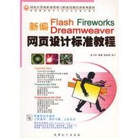 新编Flash Fireworks Dreamweaver网页设计标准教程(国家计算机职业资格与职业技能培训系列教材)