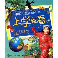 上学就看:地球村——中国儿童百科全书