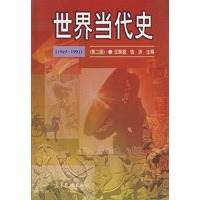 世界当代史(1945—1991)(第二版）