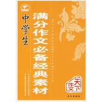 天下作文中学生满分作文必备经典素材