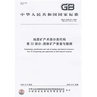 地质矿产术语分类代码 第32部分：固体矿产普查与勘探GB/T9649.32-2009