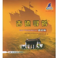 遗迹篇：古迹寻芳：郑和下西洋科普丛书