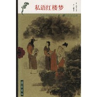 私语红楼梦