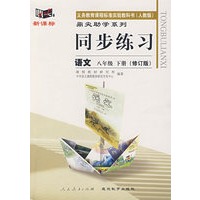 同步练习:语文 八年级下(人教版)(修订版)