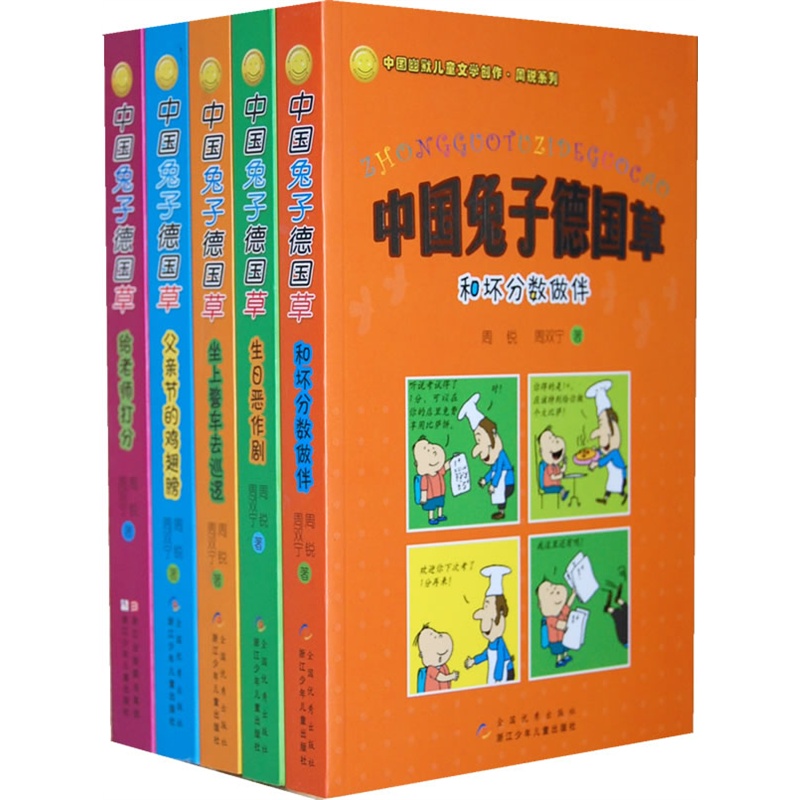 《周锐幽默系列 中国兔子德国草(共5册)著名作