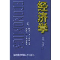 经济学（第十四版）（上下册）