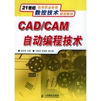 CAD/CAM自动编程技术——21世纪高等职业教育数控技术规划教材