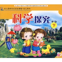 科学探究：中班（下）