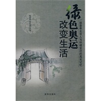 绿色奥运改变生活
