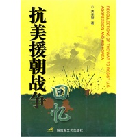 抗美援朝战争回忆