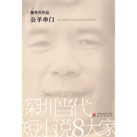 公羊串门(深圳当代短小说八大家)