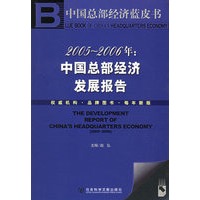 2005-2006年中国总部经济发展报告（含CD—ROM光盘一张）