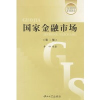 国家金融市场（第二版）