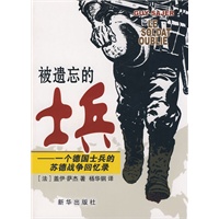 被遗忘的士兵一个德国士兵的苏德战争回忆录