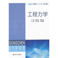 高等院校"十二五"规划教材 工程力学