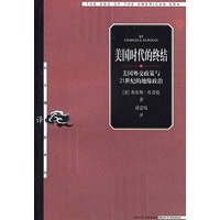 美国时代的终结--美国外交政策与21世纪的地缘政治