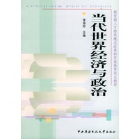 当代世界经济与政治——教育部人才培养模式改革和开放教育试点教材