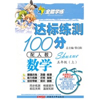数学五年级上（配人教）达标练测100分（2010年6月印刷）附试卷