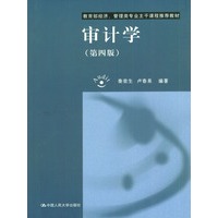 审计学/教育部经济管理类专业主干课程推荐教材